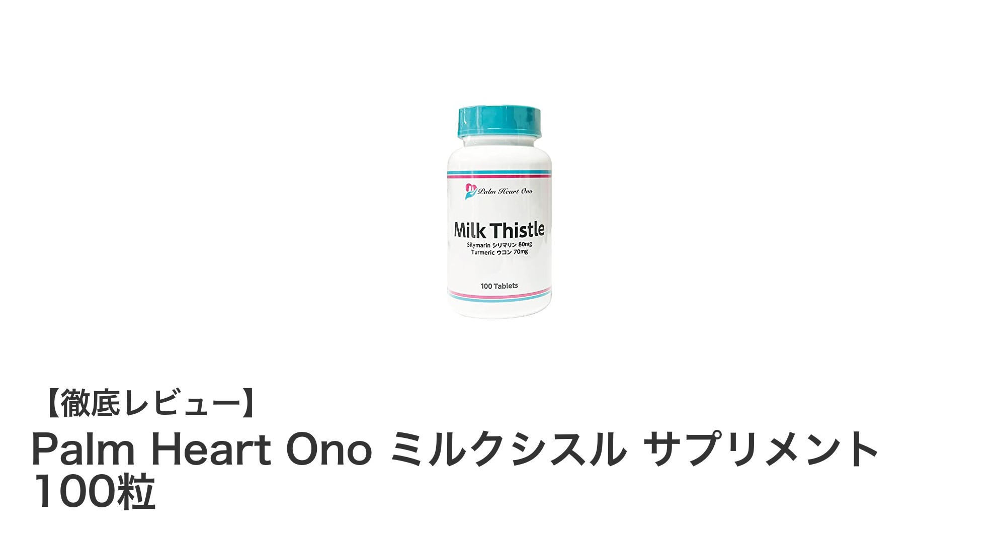 健康維持に最適！Palm Heart Onoのミルクシスルサプリメントで毎日をサポート