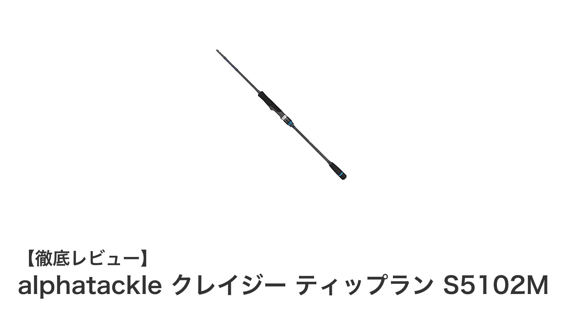 軽量＆高操作性！アルファタックル クレイジー ティップラン S5102Mの魅力とは？