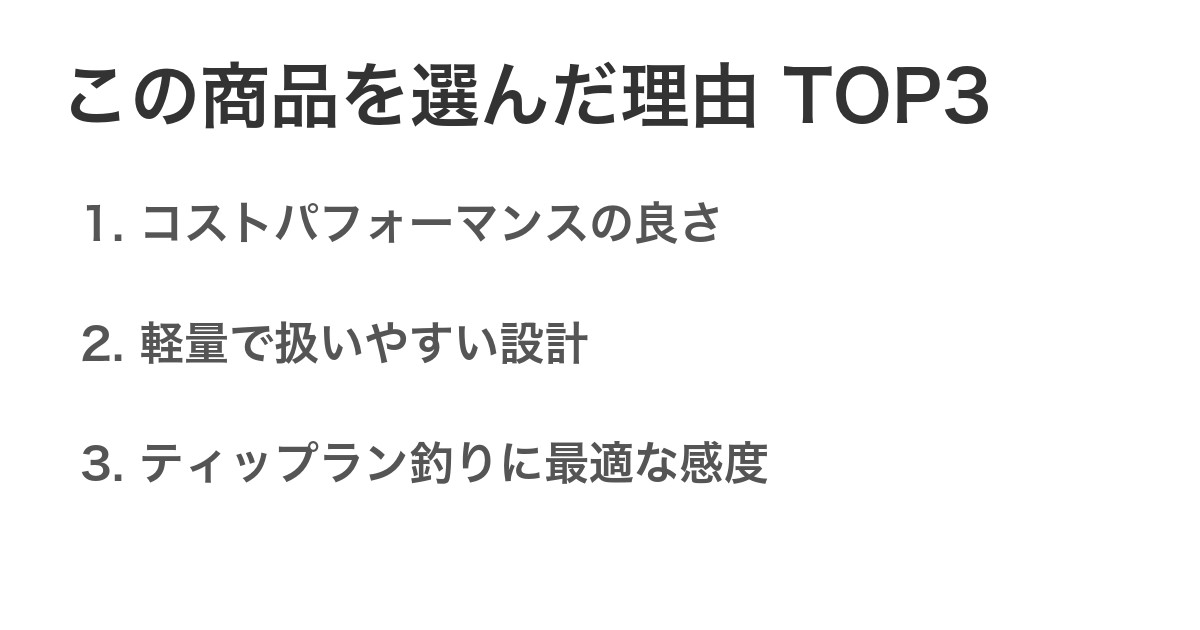 この商品を選んだ理由TOP3