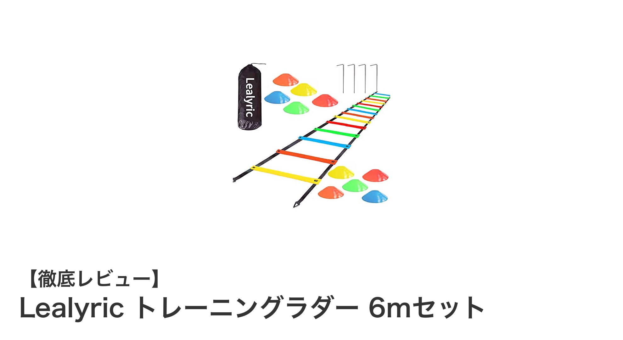 Lealyricトレーニングラダー6mセットで敏捷性と瞬発力を劇的にアップ！