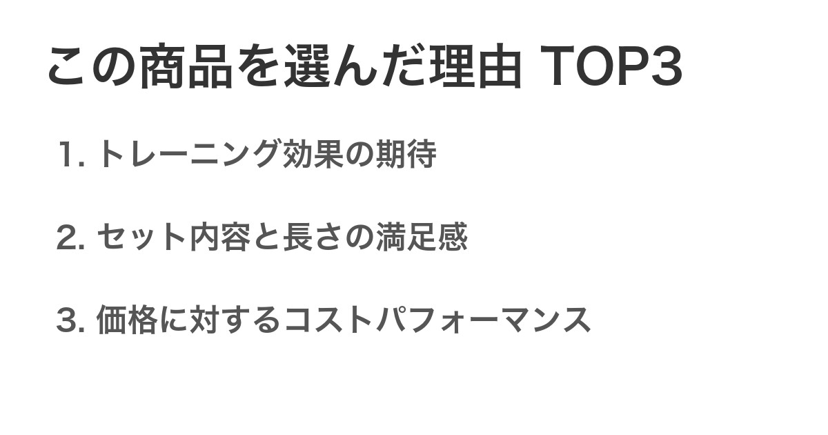 この商品を選んだ理由TOP3