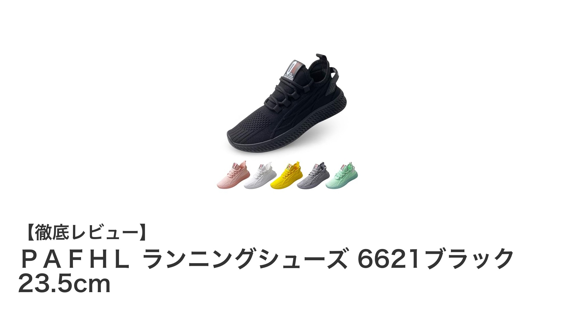 快適フィットで走りをサポート！ＰＡＦＨＬ レディースランニングシューズ6621ブラック23.5cmの魅力