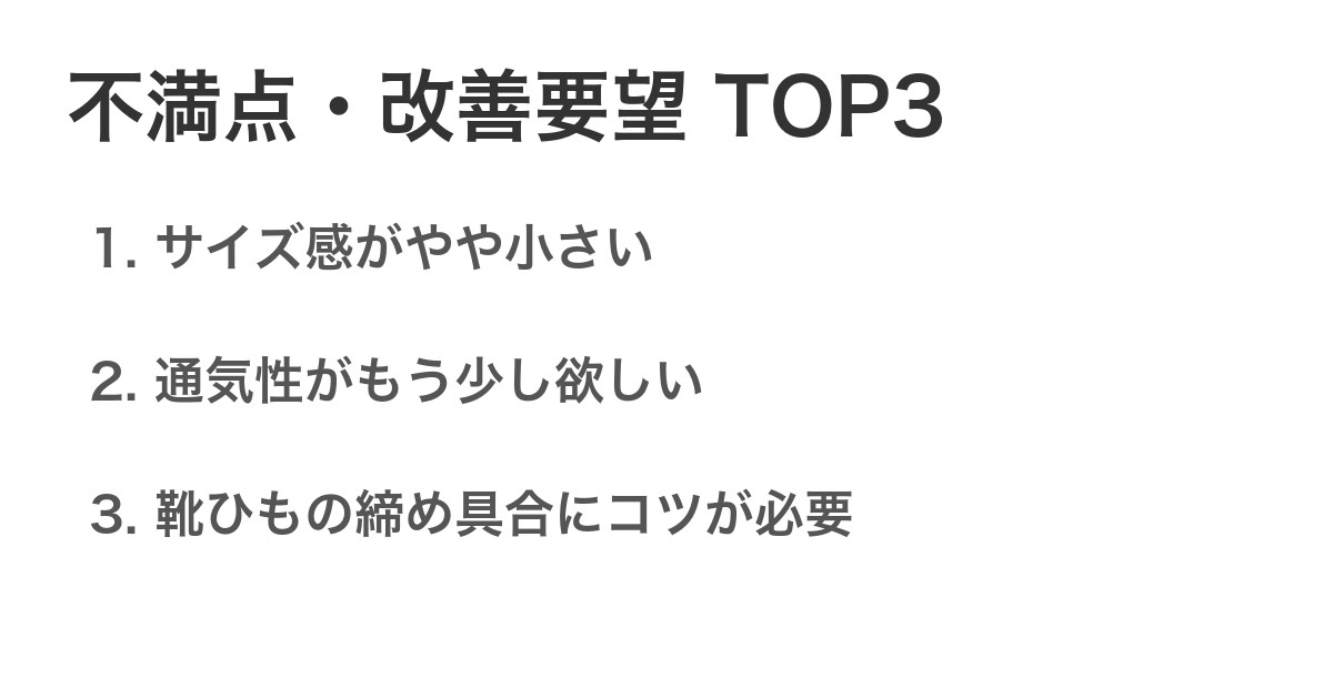 不満点・改善要望TOP3