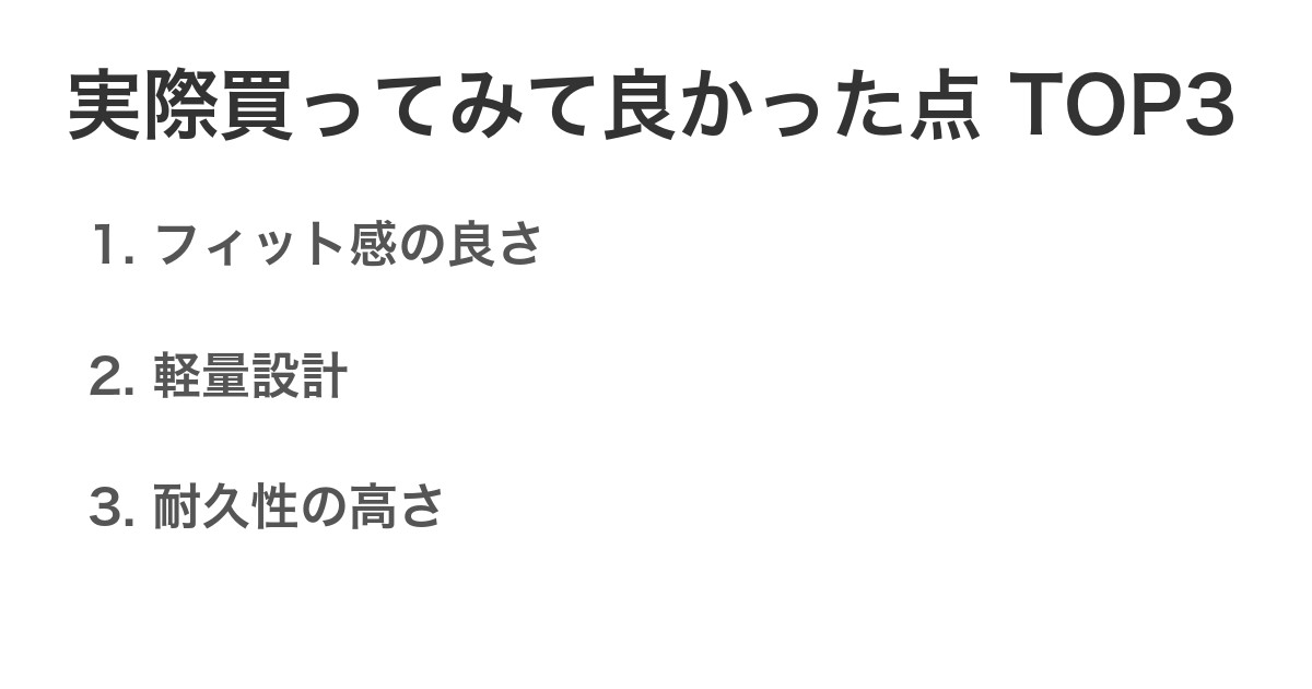 実際買ってみて良かった点TOP3