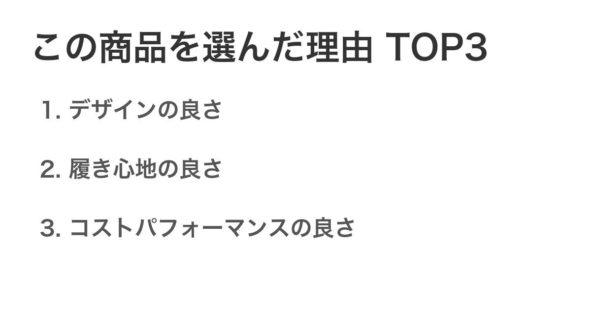 この商品を選んだ理由TOP3