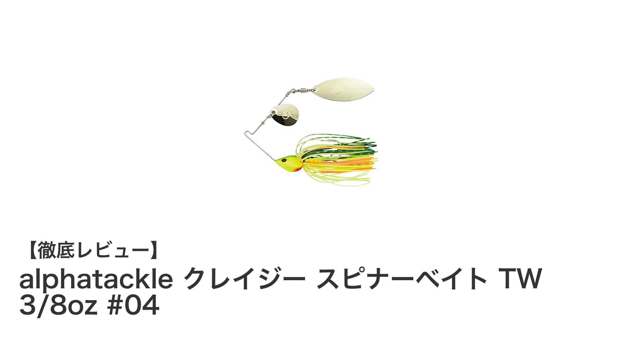 水中で輝く！alphatackle クレイジー スピナーベイト TW 3/8oz #04の魅力とは？