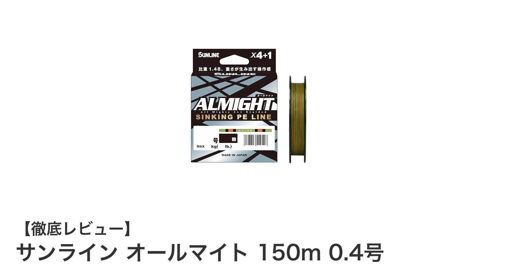 ライトルアーゲームに最適!サンライン オールマイト 150m 0.4号の魅力とは?