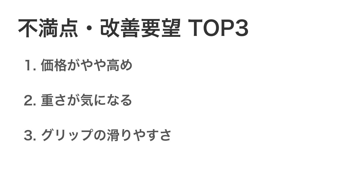 不満点・改善要望TOP3