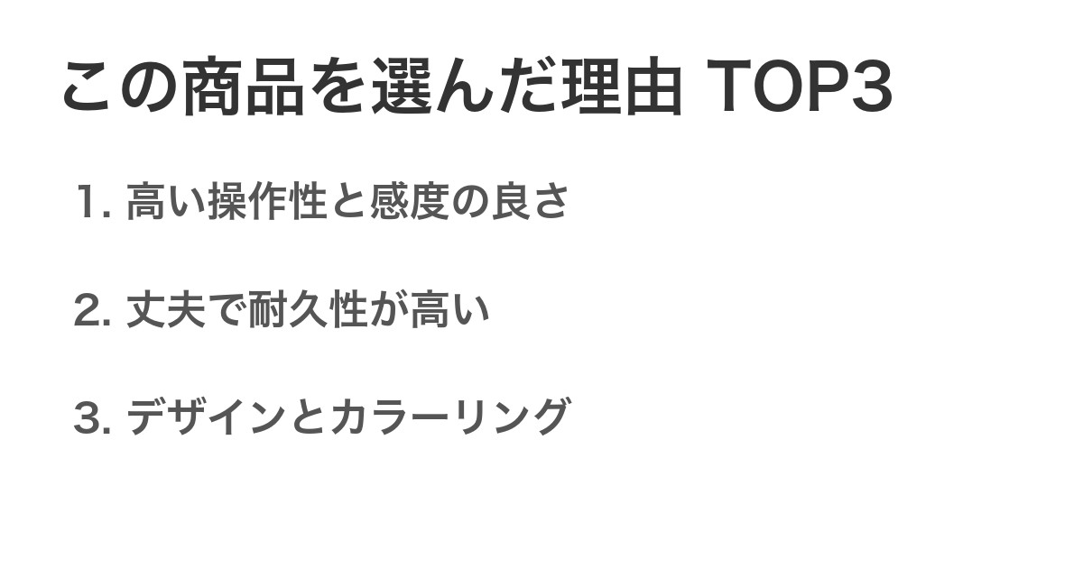 この商品を選んだ理由TOP3