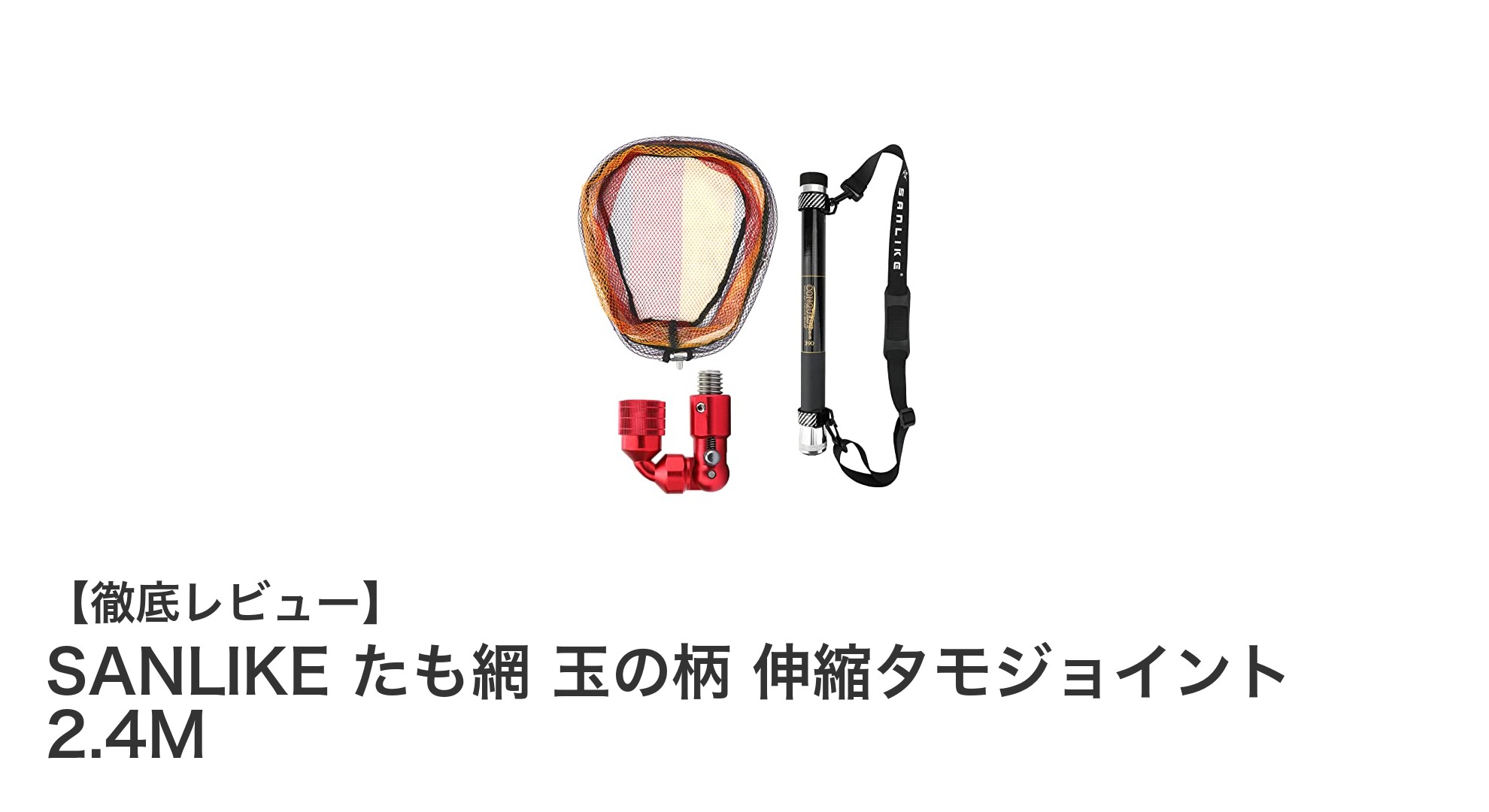 軽量＆コンパクト！SANLIKE 伸縮式たも網セットで快適なフィッシング体験を