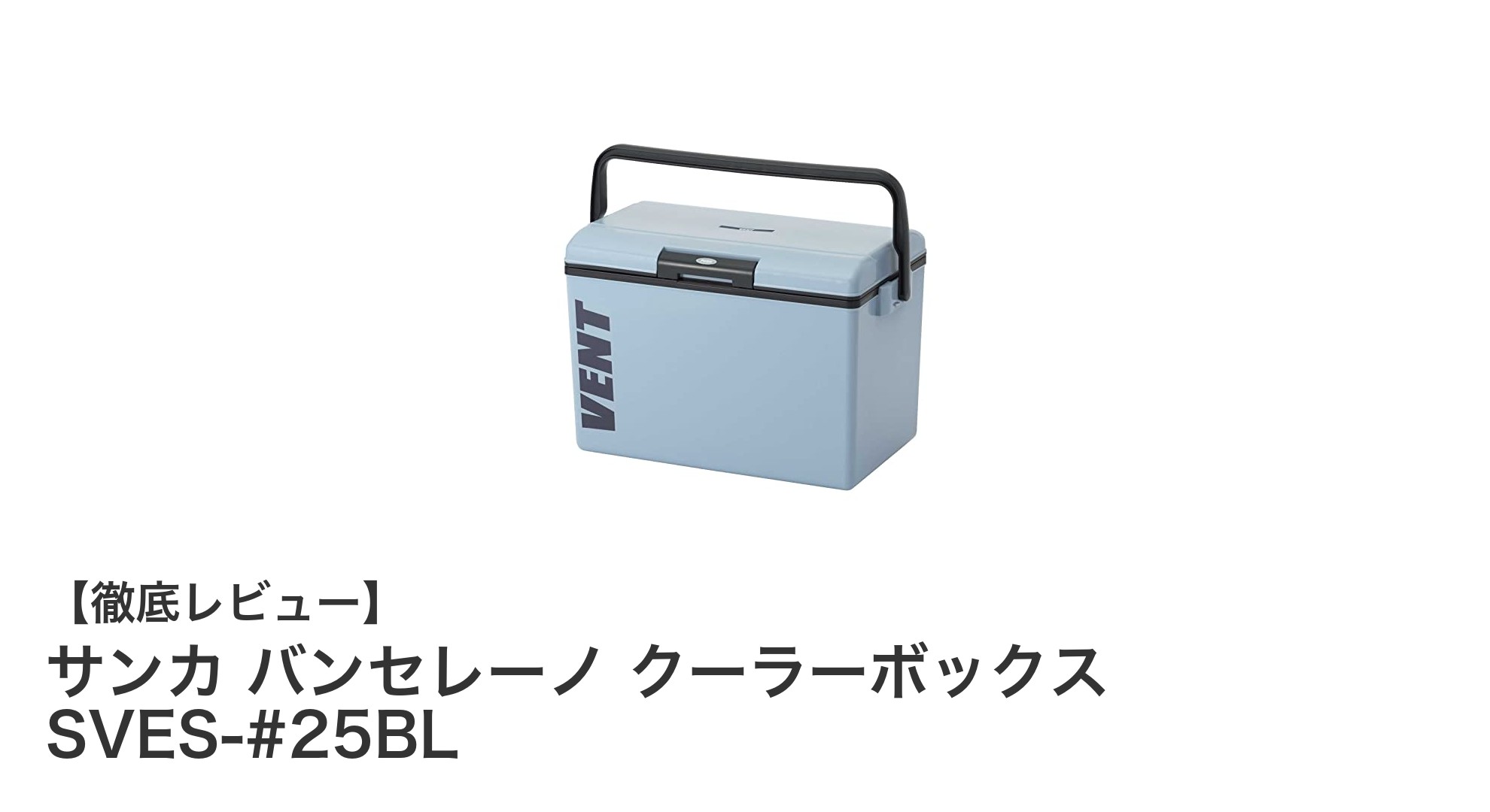 使いやすさ抜群！サンカ バンセレーノ クーラーボックス SVES-#25BLの魅力に迫る