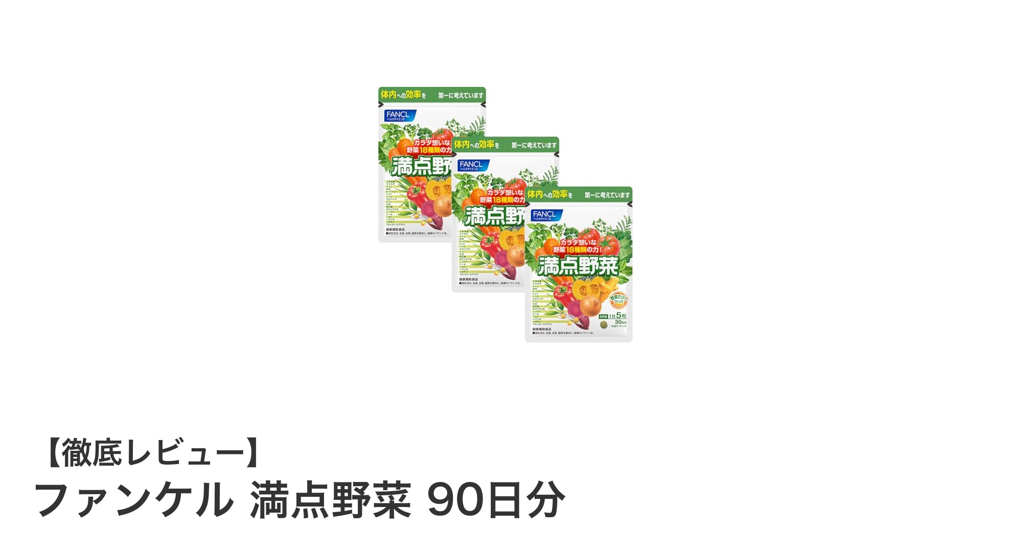 手軽に18種類の野菜成分を摂取！ファンケル『満点野菜 90日分』で健康維持をサポート