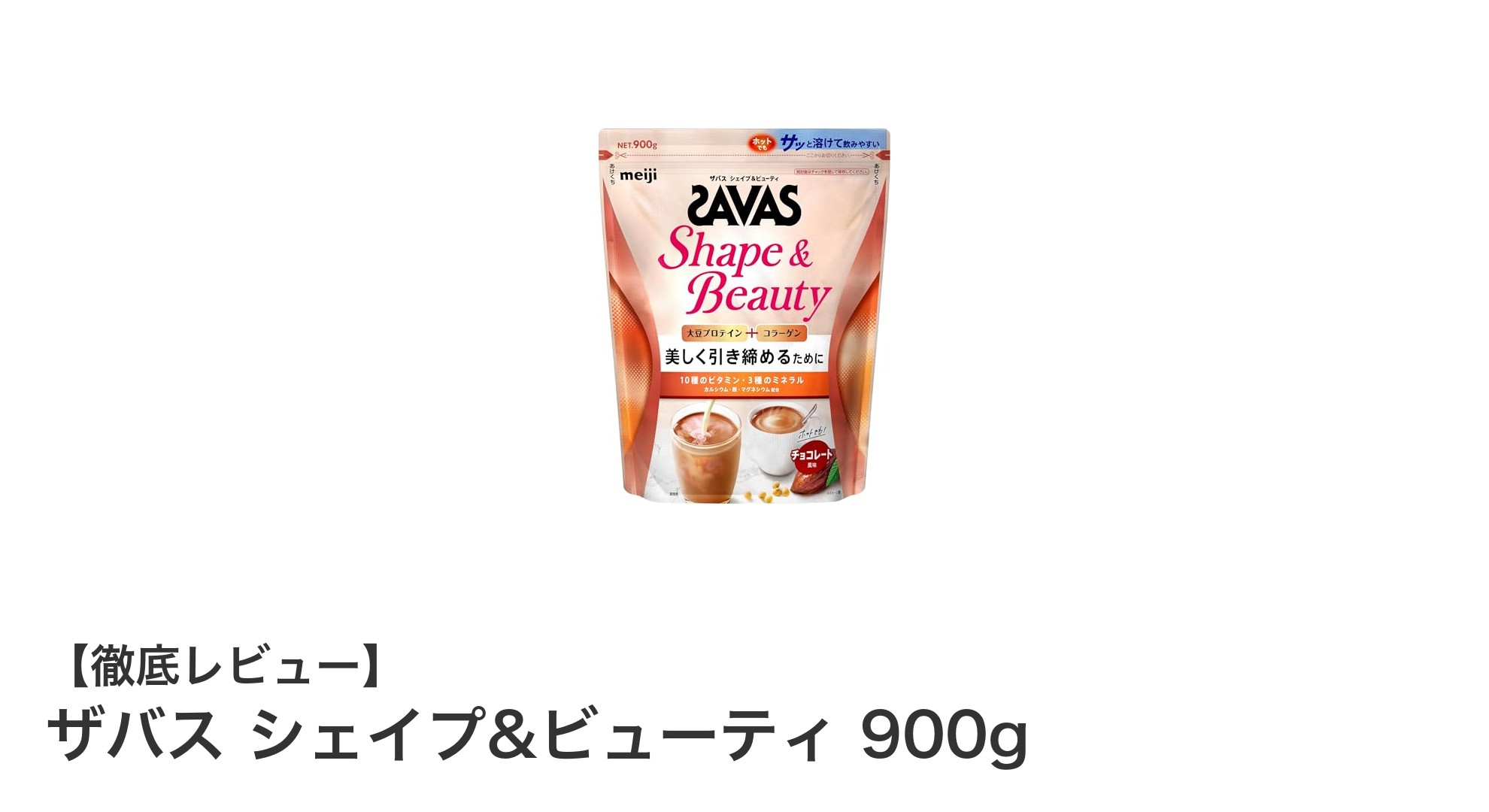 ザバス シェイプ&ビューティ 900gで美しく健康的なボディメイクをサポート！