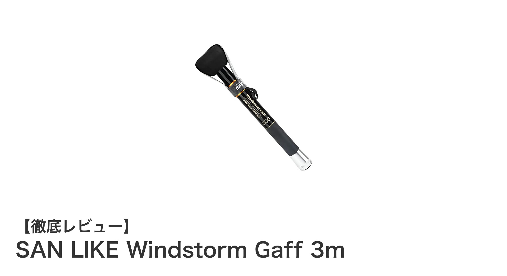 軽量＆コンパクト！SAN LIKE Windstorm Gaff 3mでイカ釣りをもっと快適に