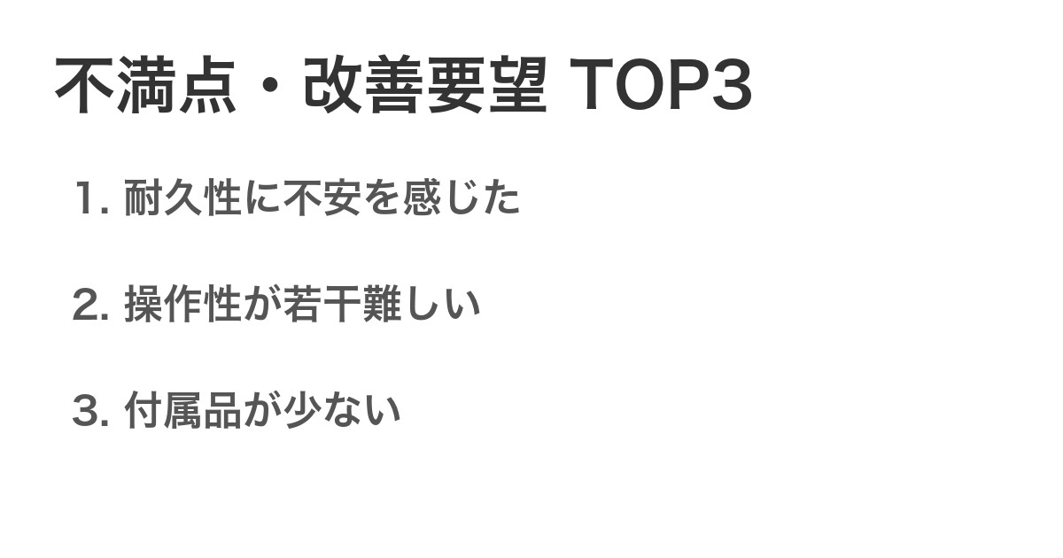 不満点・改善要望TOP3