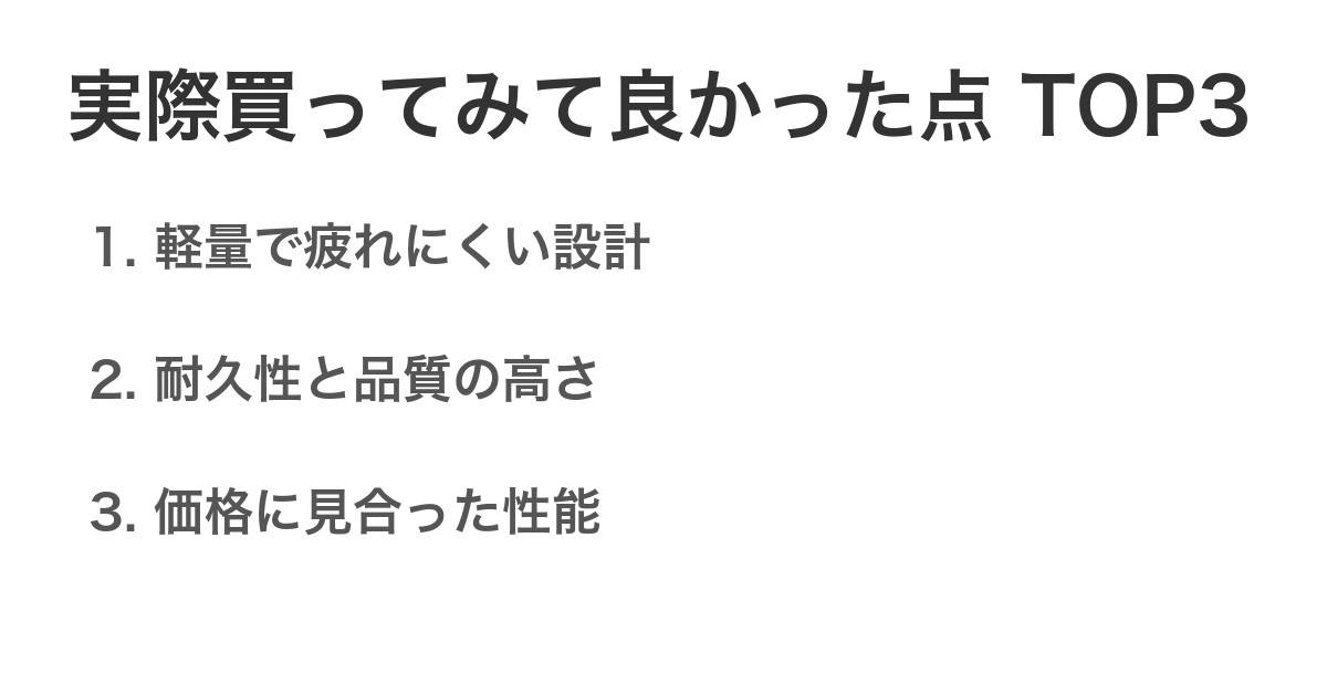 実際買ってみて良かった点TOP3
