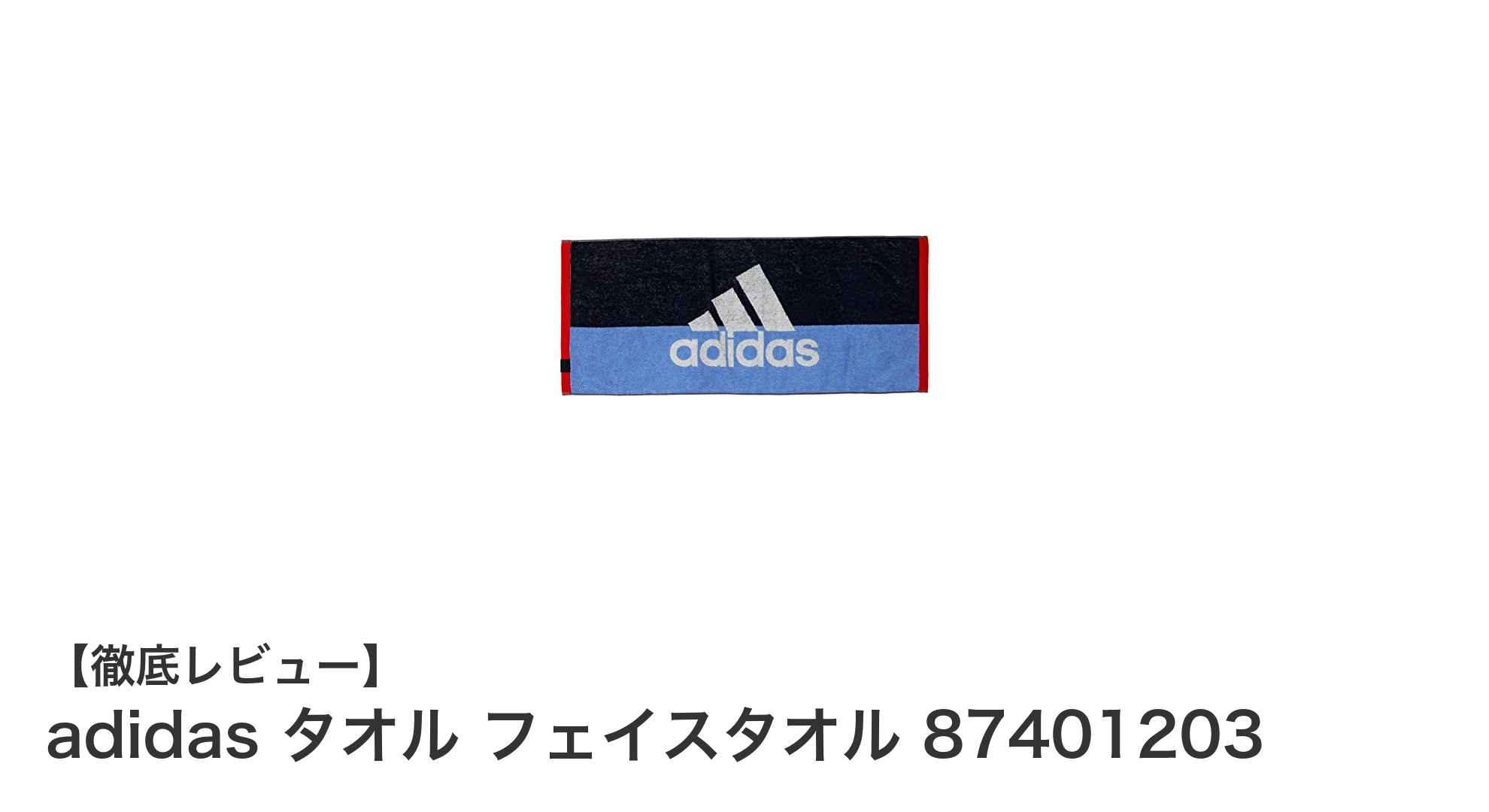 スポーツシーンで大活躍!アディダスの抗菌防臭フェイスタオル87401203の魅力とは?