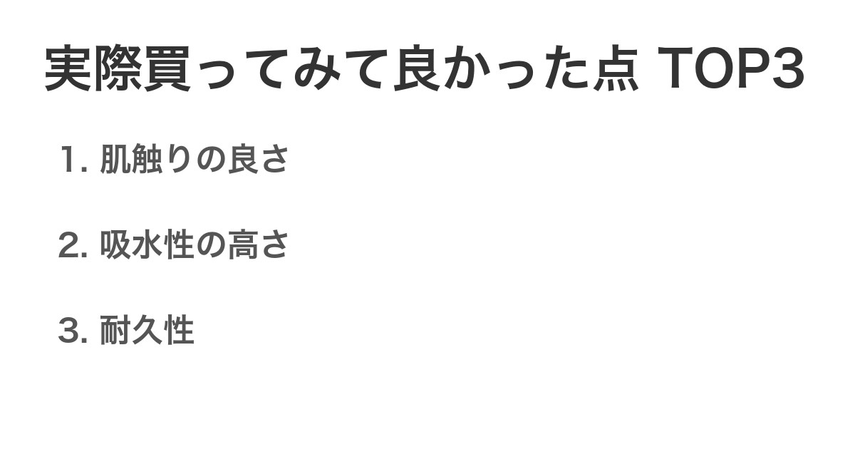 実際買ってみて良かった点TOP3