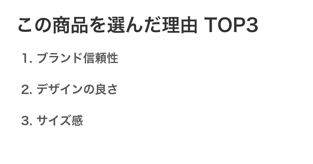 この商品を選んだ理由TOP3