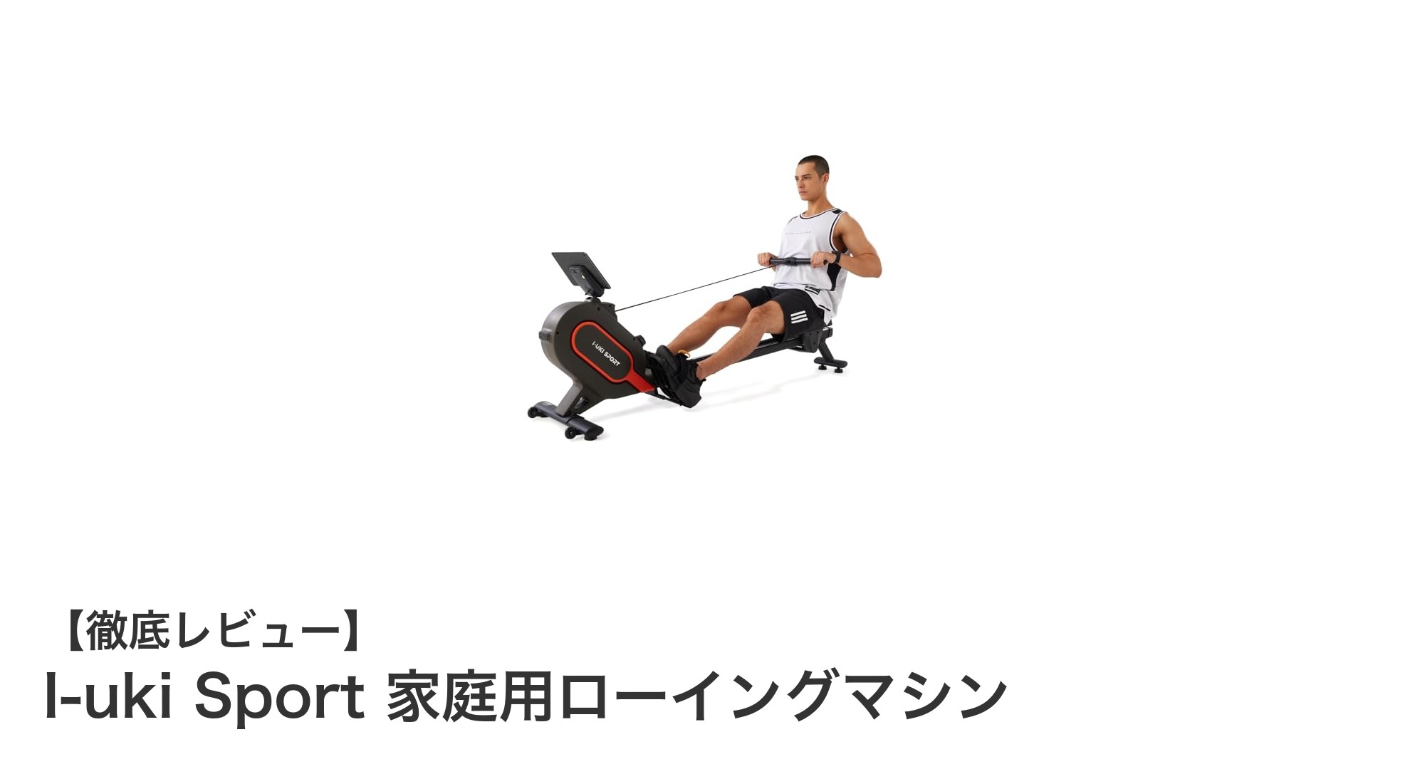 自宅で本格ボート漕ぎ運動！I-uki Sport 家庭用ローイングマシンの魅力とは？