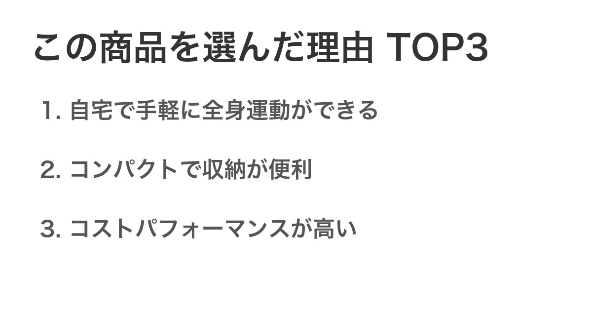 この商品を選んだ理由TOP3