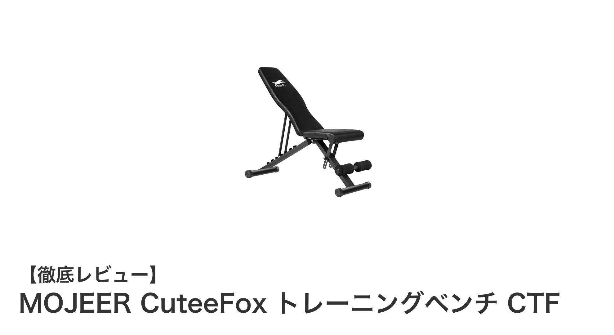自宅で本格筋トレ！MOJEER CuteeFox トレーニングベンチ CTFの魅力とは？