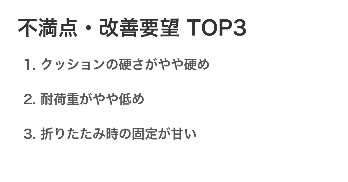 不満点・改善要望TOP3