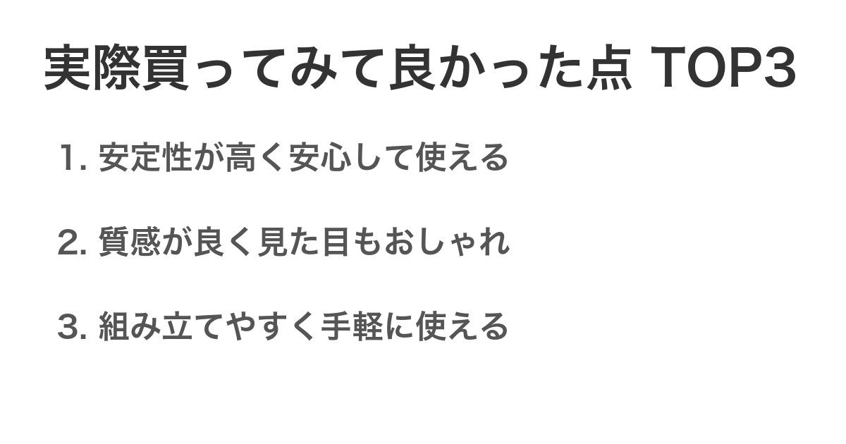 実際買ってみて良かった点TOP3