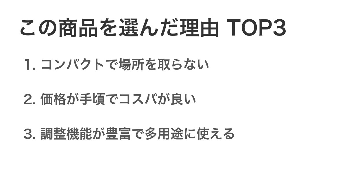 この商品を選んだ理由TOP3