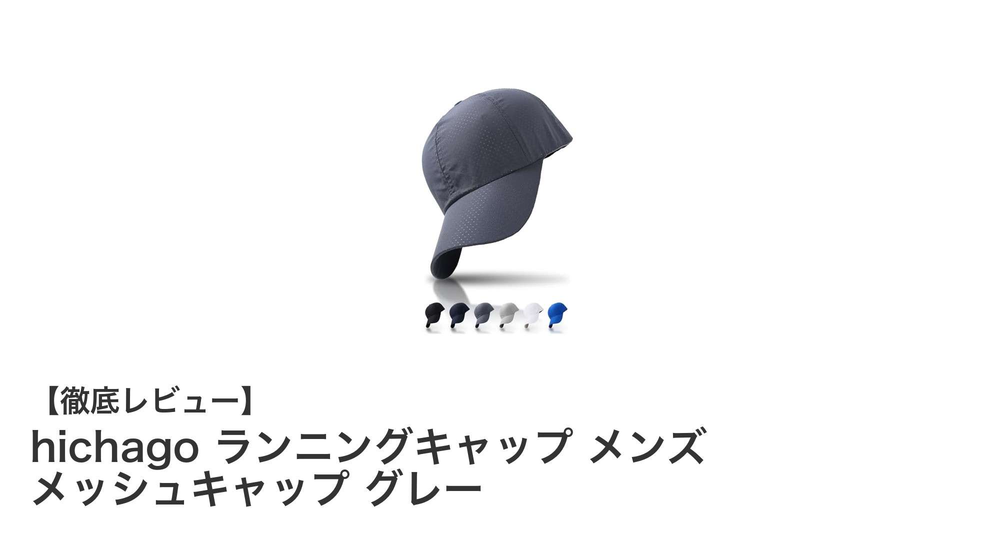 超軽量＆高機能！hichagoのメッシュランニングキャップで快適ランニングを実現