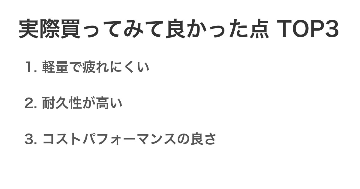 実際買ってみて良かった点TOP3