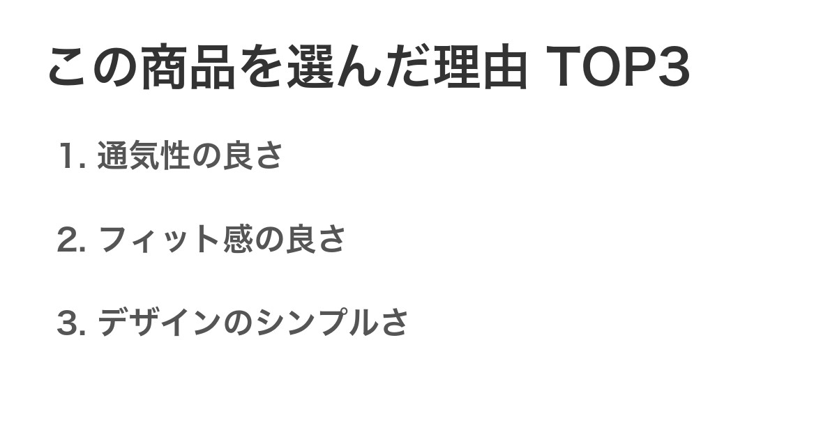 この商品を選んだ理由TOP3
