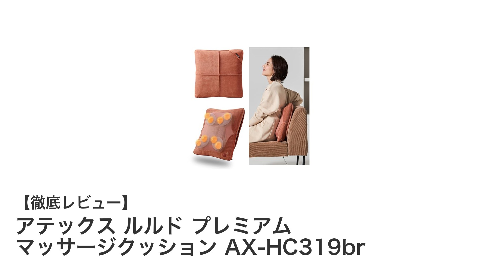 アテックス ルルド プレミアム マッサージクッション AX-HC319brで首・肩・腰を極上ケア!多機能&薄型デザインの魅力とは?