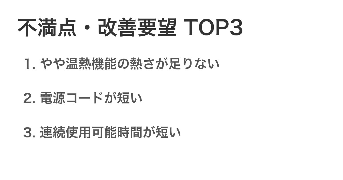 不満点・改善要望TOP3