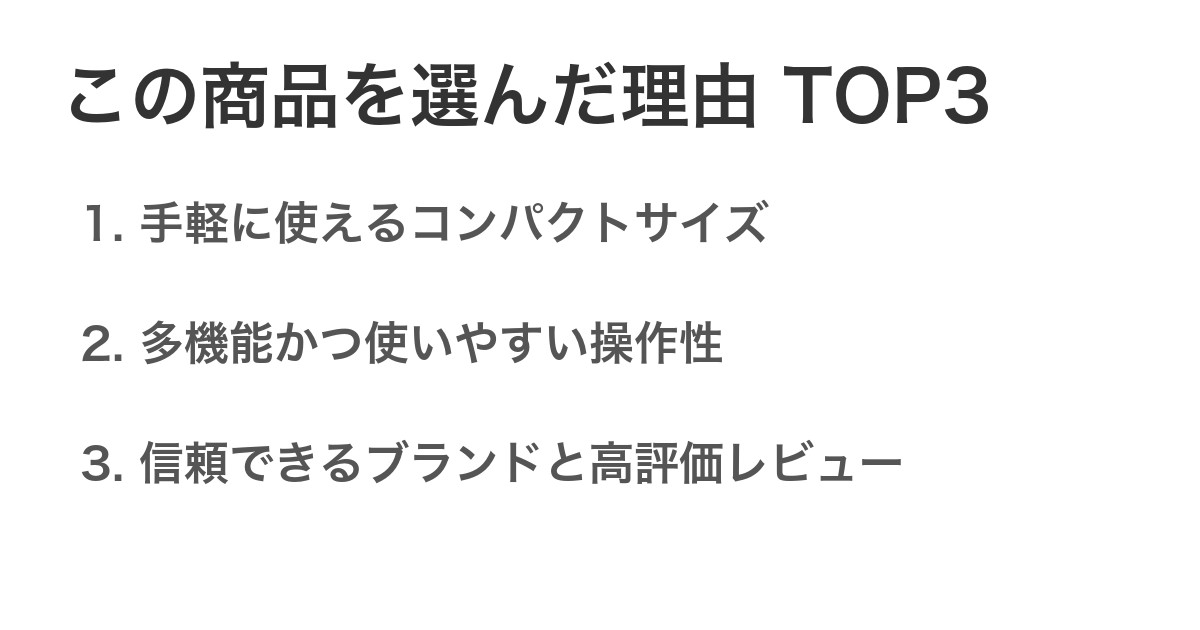 この商品を選んだ理由TOP3