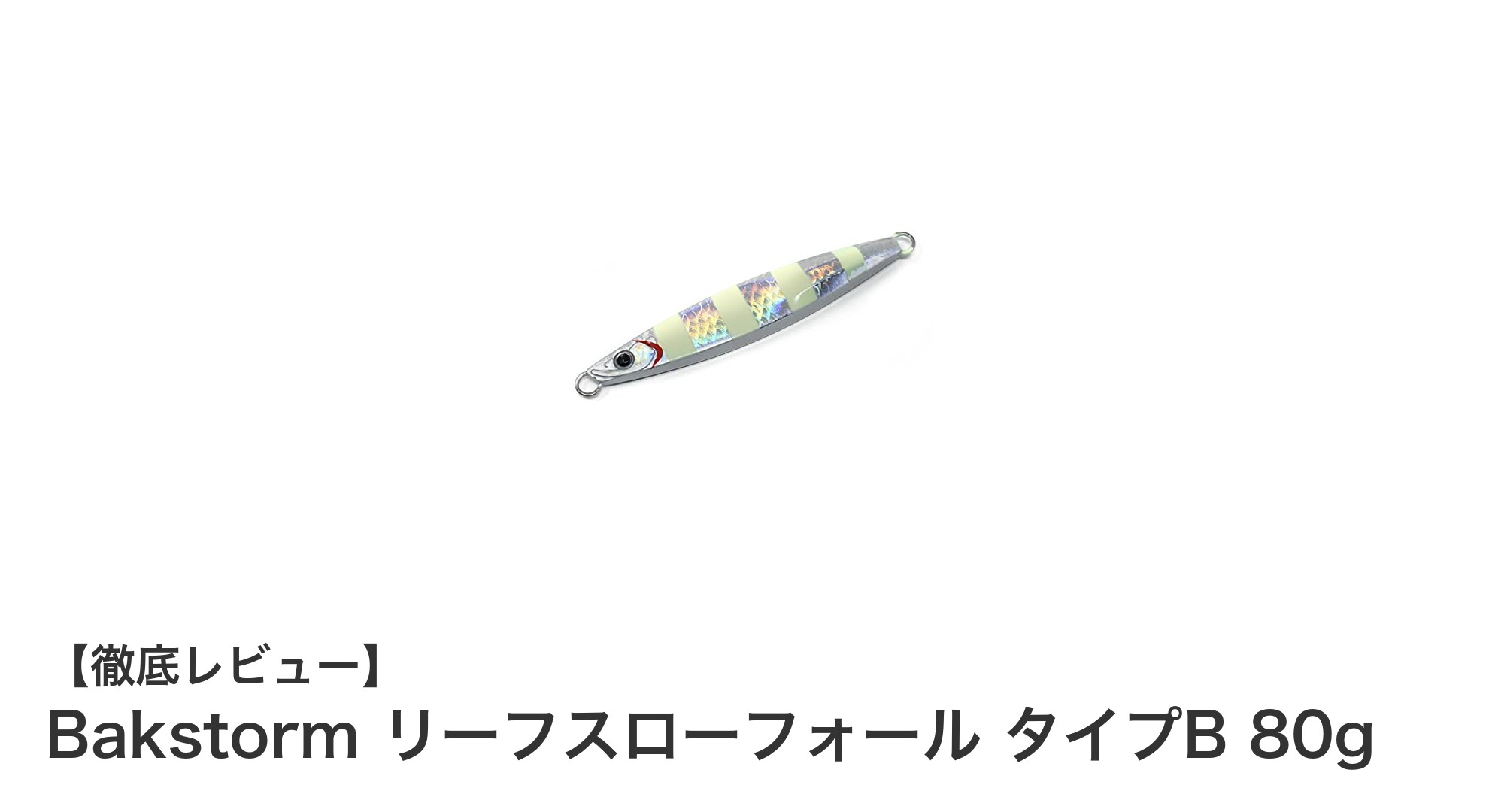 多彩な魚種に対応！BAKSTORMのリーフスローフォール タイプB 80gで攻略するスロージギングの新定番