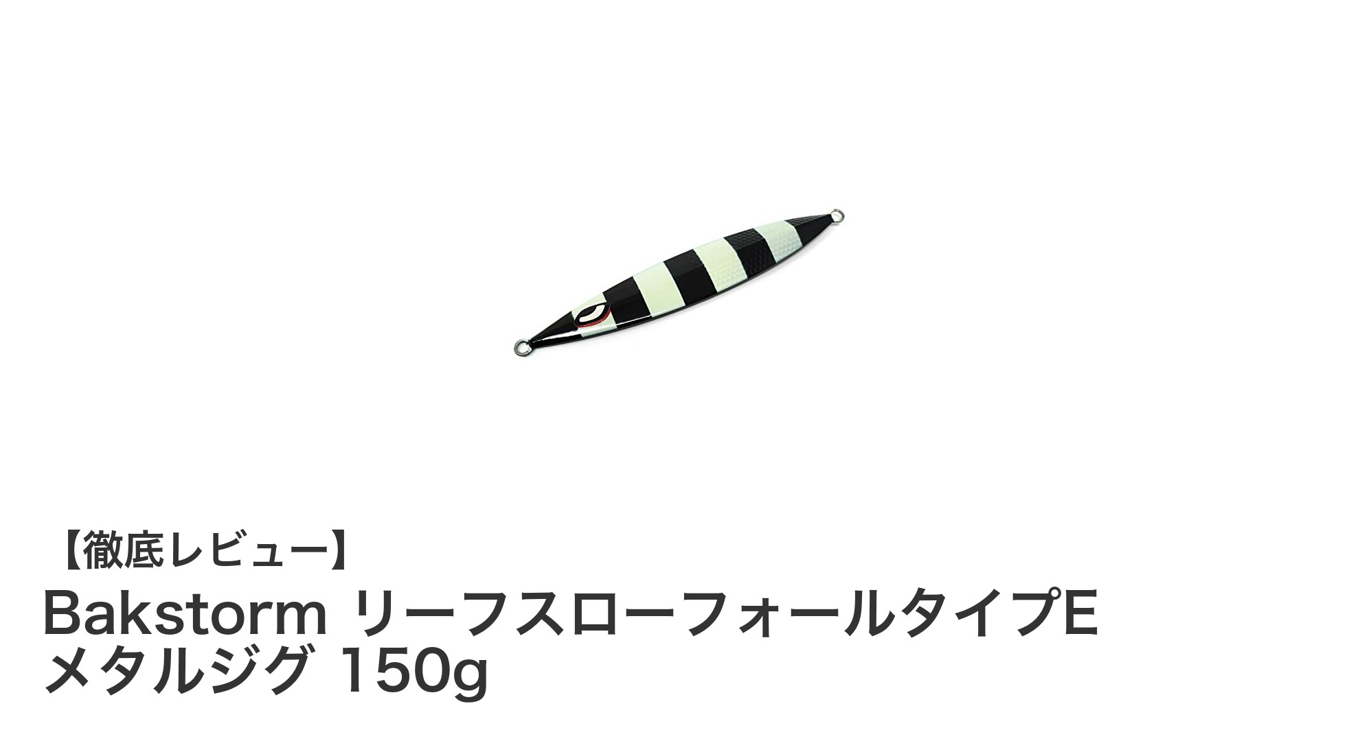 Bakstorm リーフスローフォールタイプE メタルジグ 150gで狙う！根魚＆カンパチ攻略の新定番ルアー