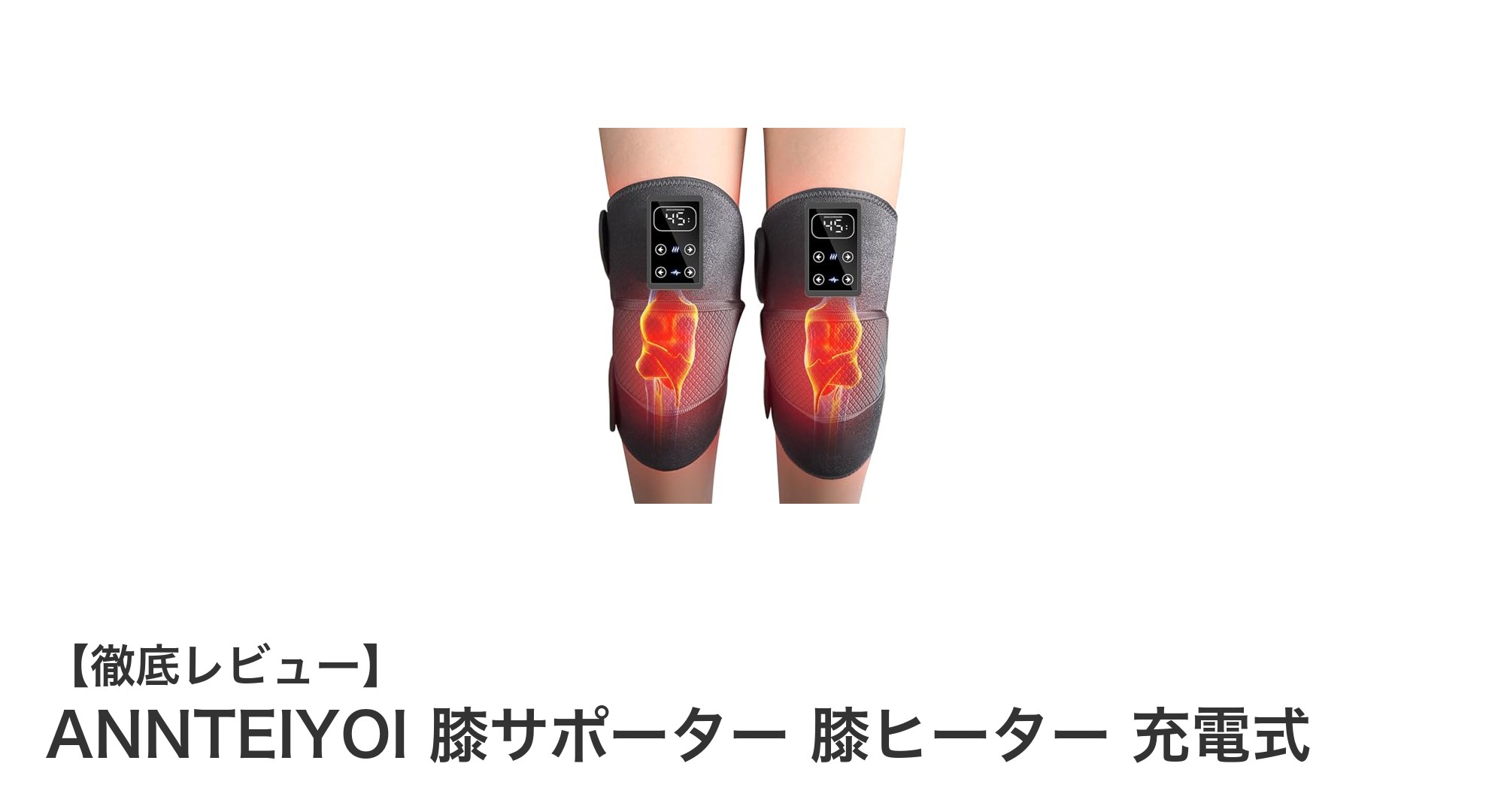 充電式で使いやすい！ANNTEIYOI膝サポーターで温感＆振動マッサージを体験しよう
