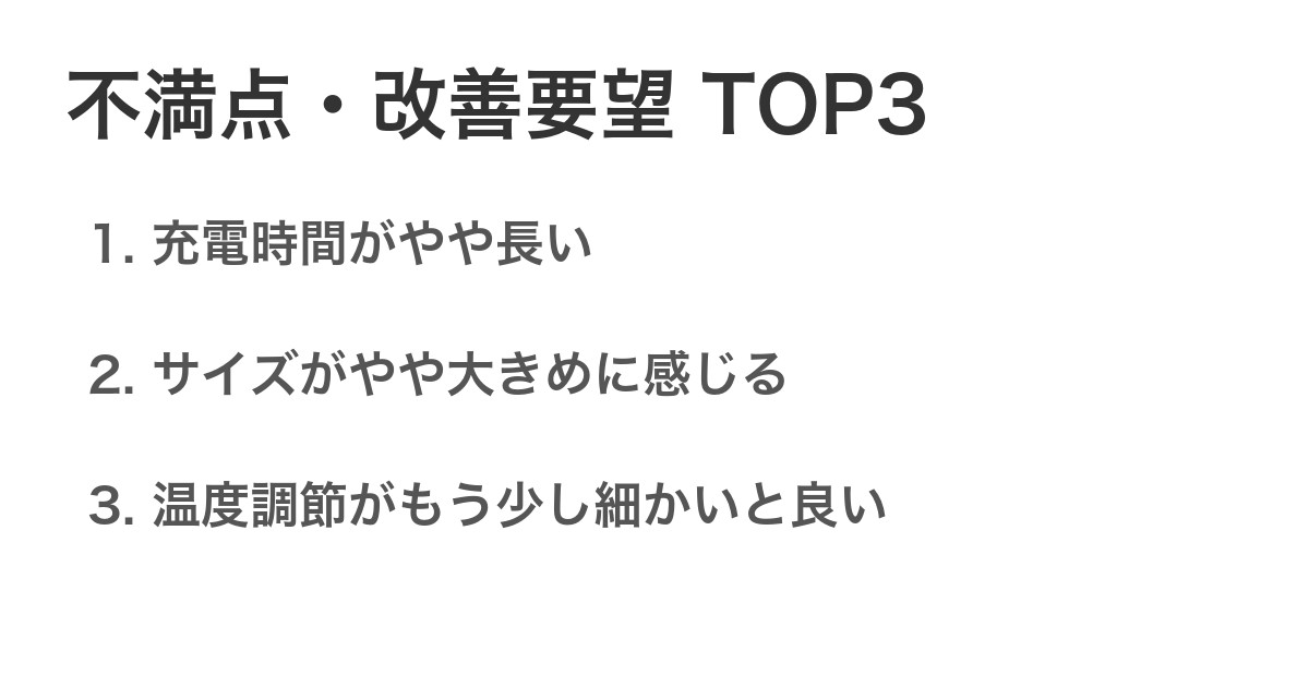 不満点・改善要望TOP3