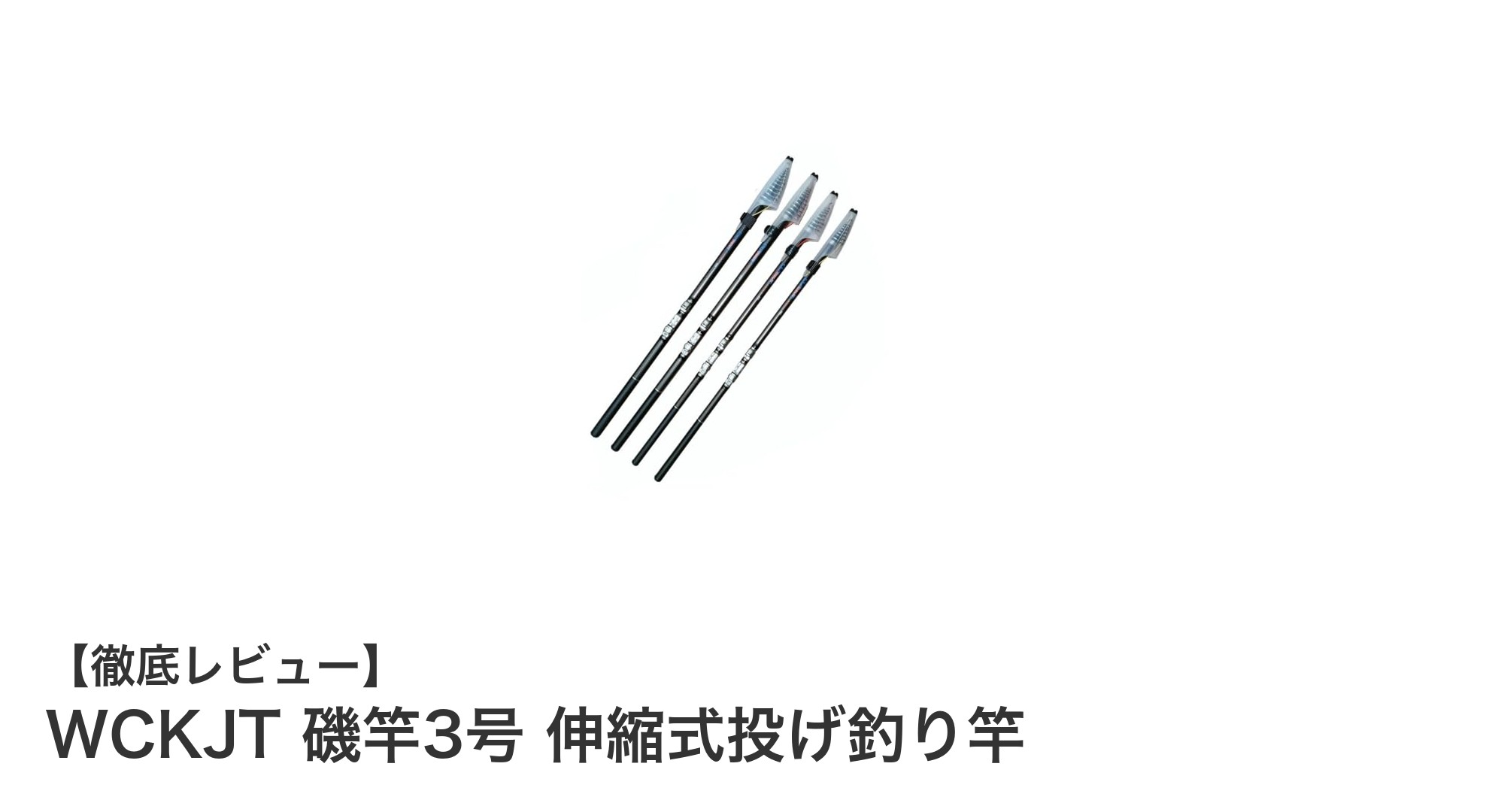 多用途で軽量!WCKJTの伸縮式磯竿3号が釣りを革新する理由