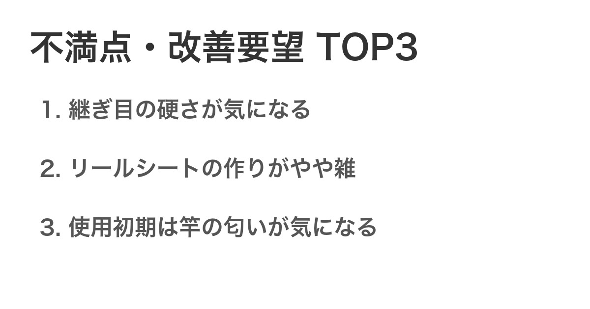 不満点・改善要望TOP3