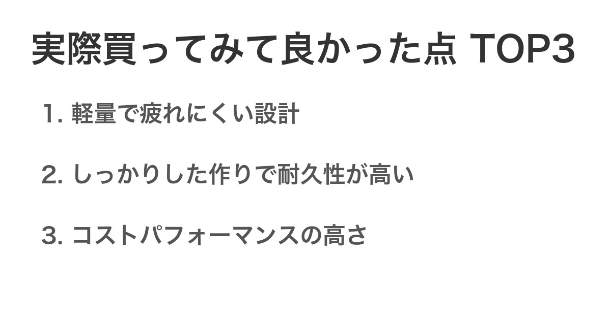 実際買ってみて良かった点TOP3