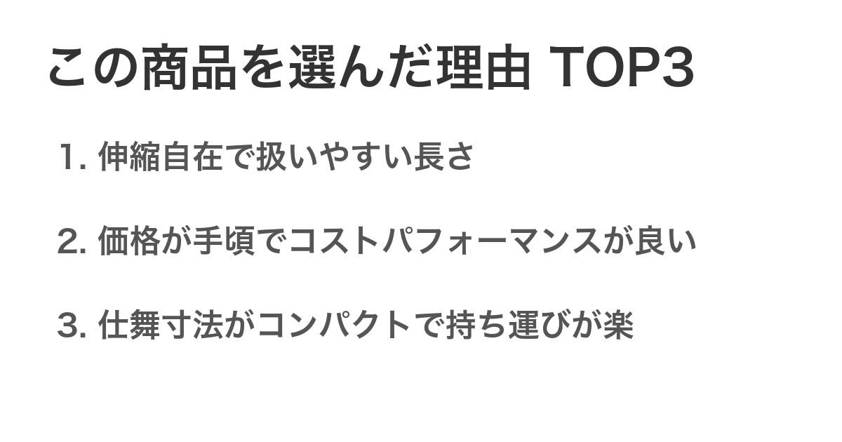 この商品を選んだ理由TOP3