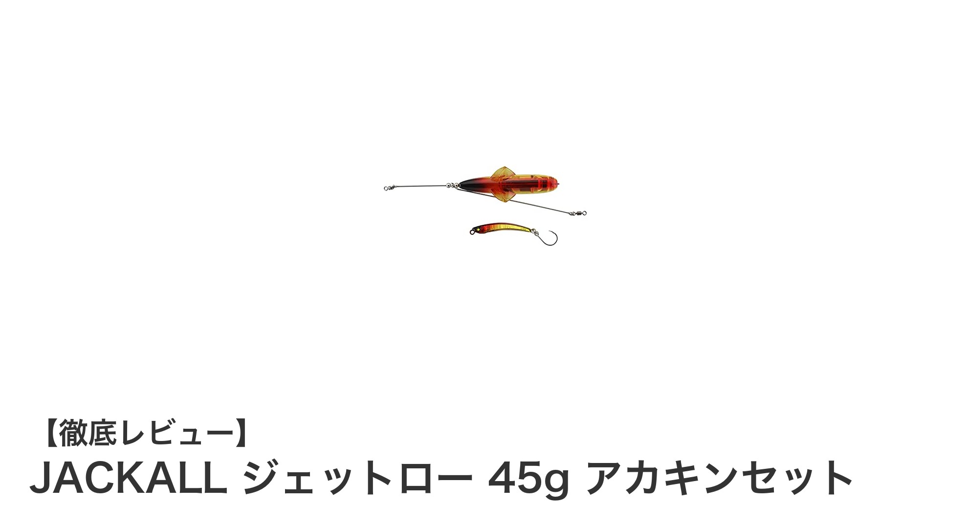 遠投力抜群！JACKALL ジェットロー 45g アカキンセットで青物攻略