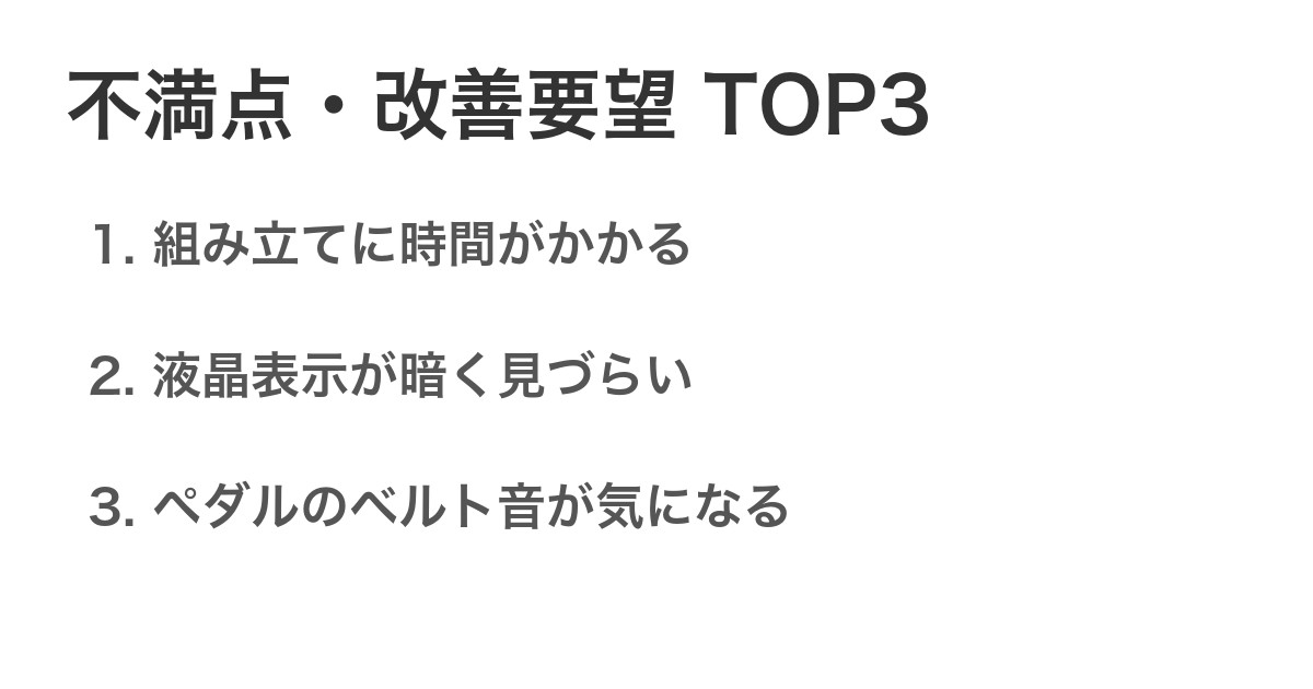 不満点・改善要望TOP3