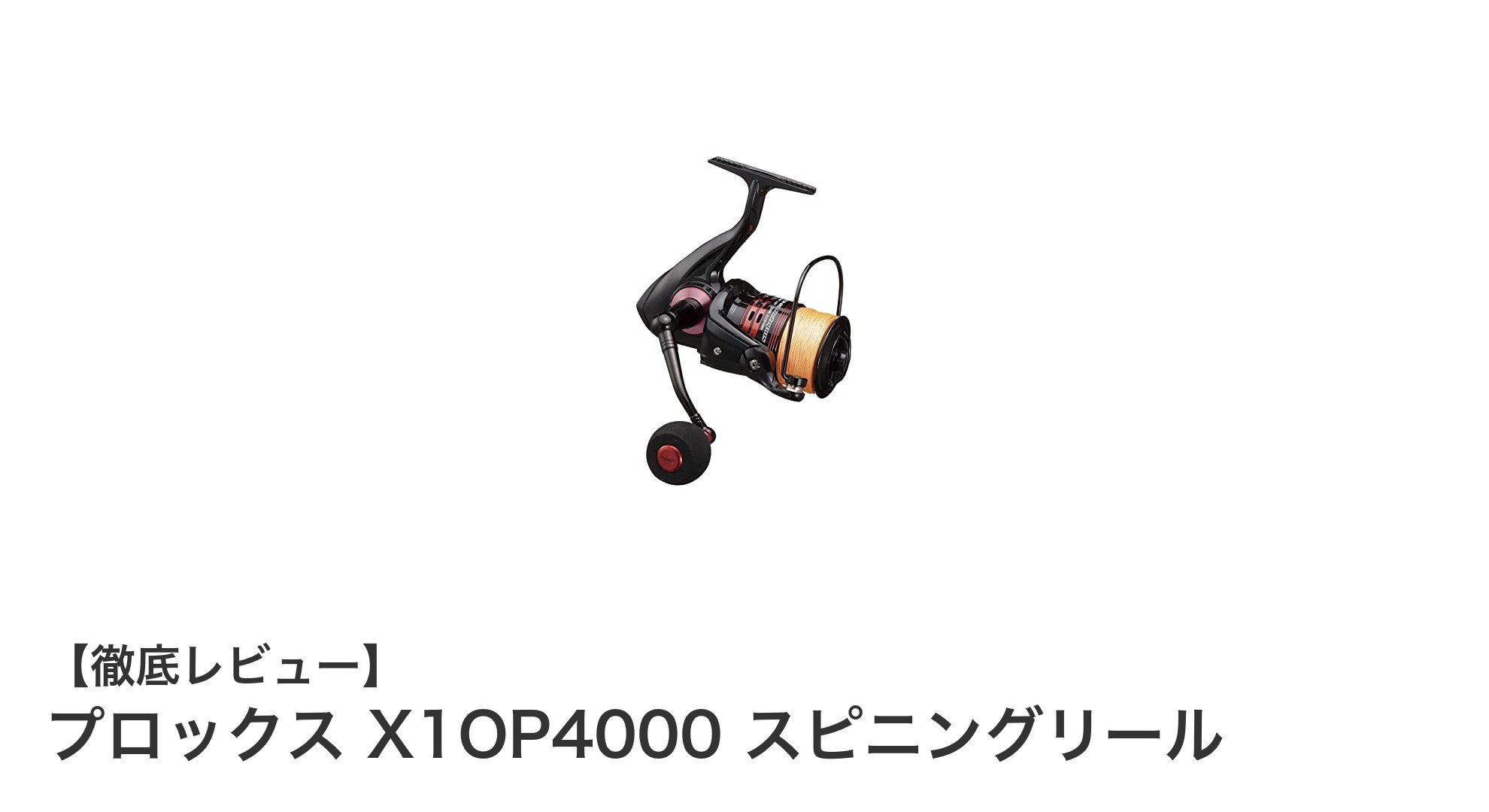高性能と使いやすさを両立!プロックス X1OP4000 スピニングリールの魅力を徹底解説