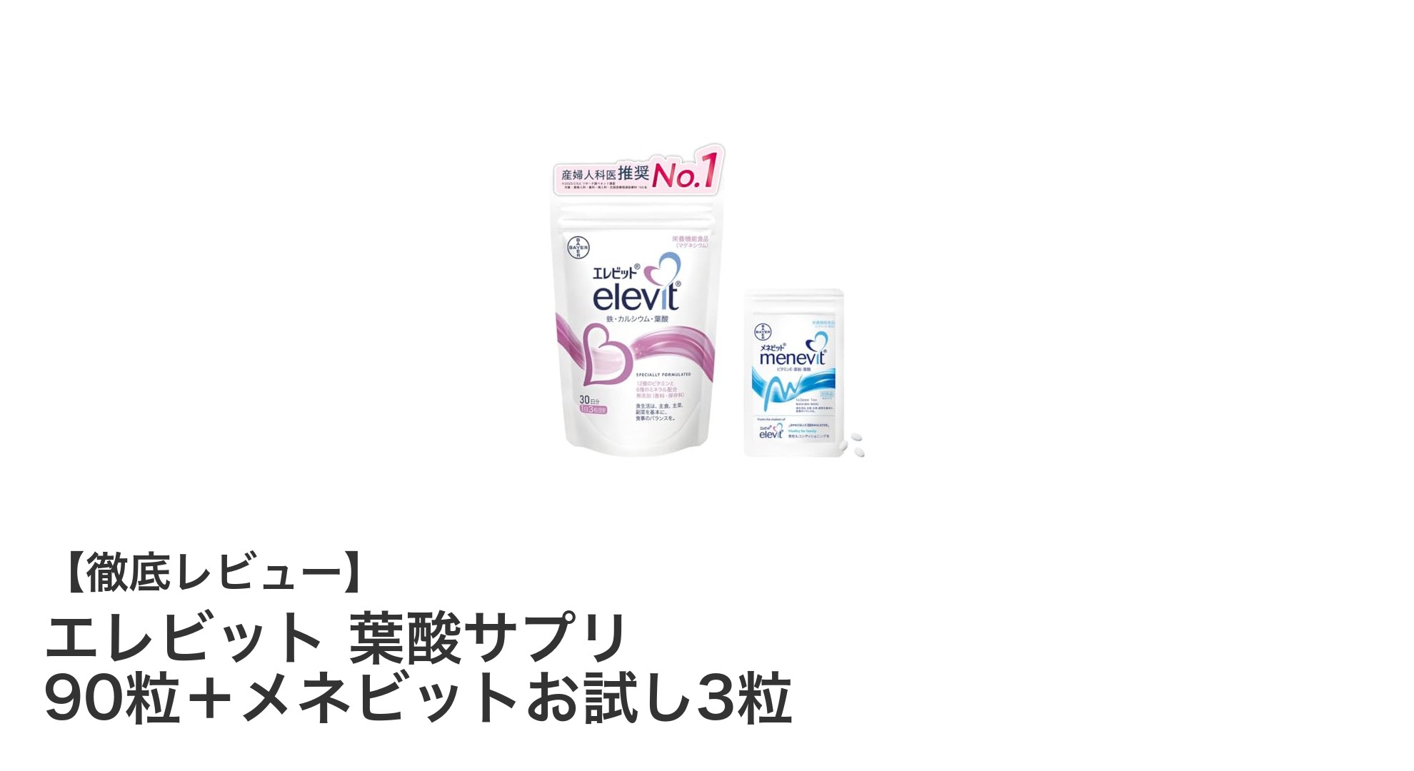 妊活・妊娠期に最適！エレビット葉酸サプリの魅力と効果とは？