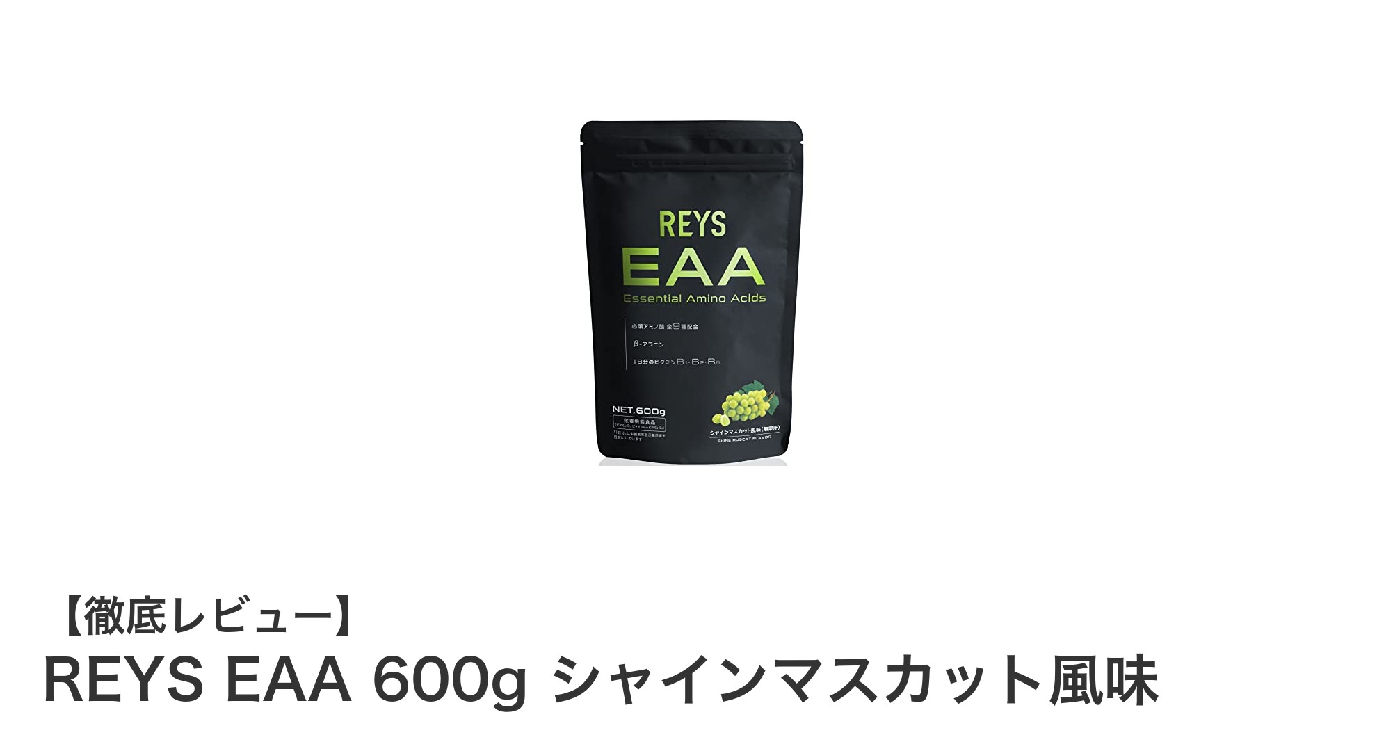 REYS EAA 600g シャインマスカット風味で効率的に必須アミノ酸を補給しよう