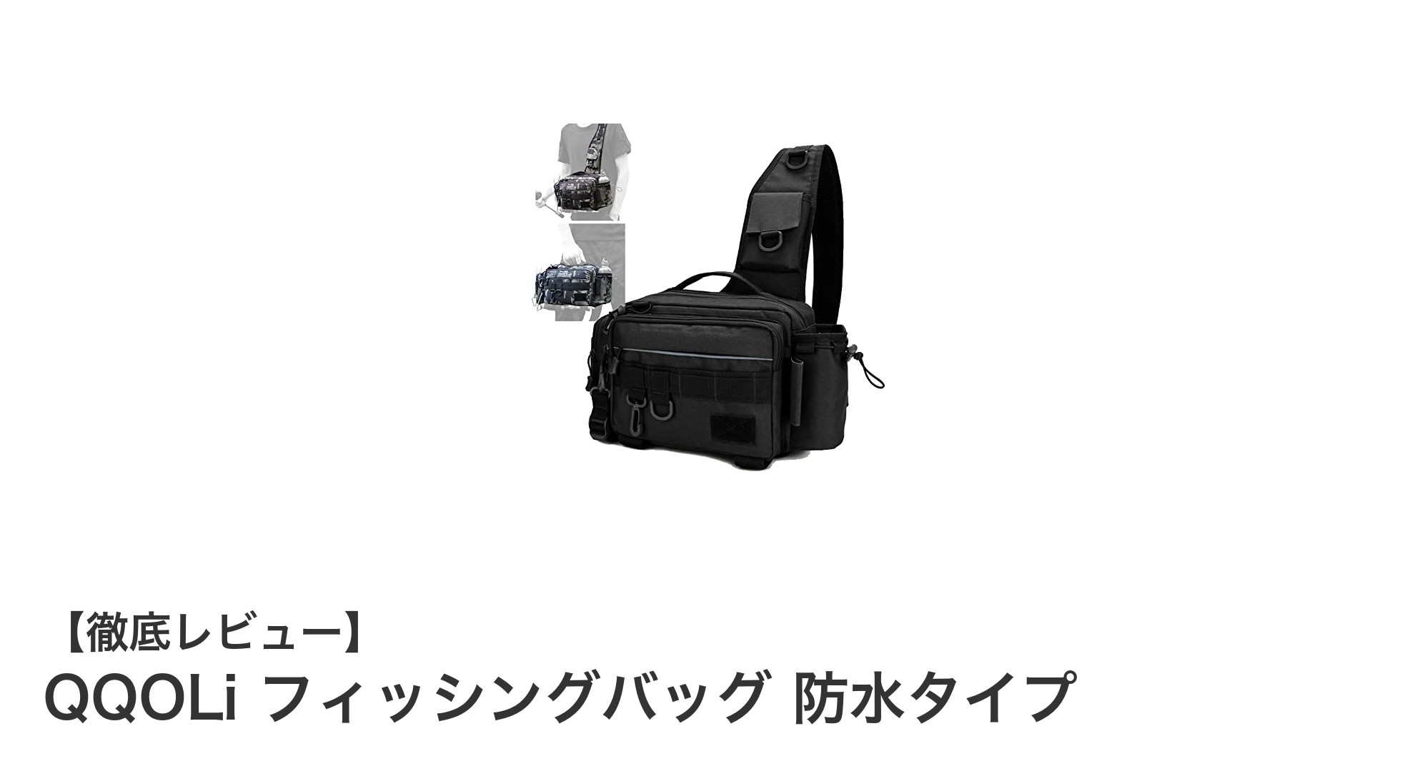 多機能で安心！QQOLiの防水フィッシングバッグで快適な釣りを実現