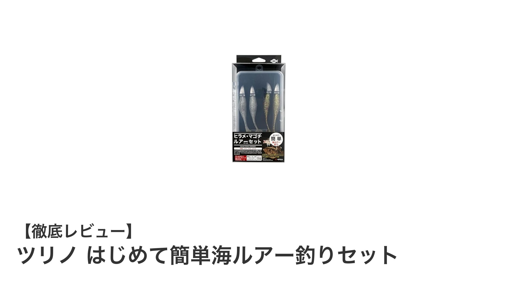 初心者に最適!ツリノの海ルアー釣りセットでヒラメ・マゴチ・ハタ狙いを楽しもう